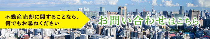 不動産売却に関することなら、何でもお尋ねください お問い合わせはこちら