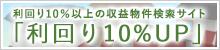 利回り10％以上の収益物件検索サイト「利回り10%UP」