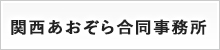 関西あおぞら合同事務所