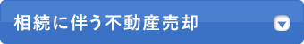 相続に伴う不動産売却