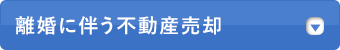 離婚に伴う不動産売却