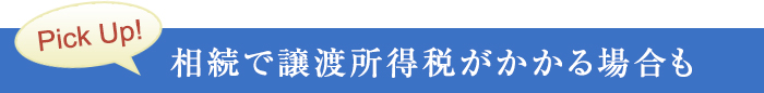 相続で譲渡所得税がかかる場合も