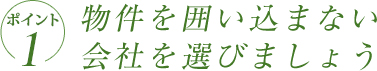 ポイント1　物件を囲い込まない会社を選びましょう