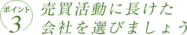 ポイント3　売買活動に長けた会社を選びましょう