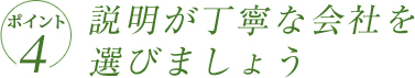 ポイント4　説明が丁寧な会社を選びましょう