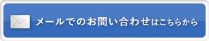 メールでのお問い合わせはこちらから