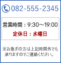 tel:082-555-2345 営業時間：9:30～19:00　定休日：水曜日(※お急ぎの方は上記時間外でも承りますのでご連絡ください。)