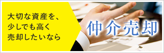 大切な資産を、少しでも高く売却したいなら仲介売却