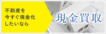 不動産を今すぐ現金化したいなら現金買取