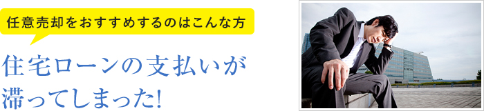 任意売却をおすすめするのはこんな方 住宅ローンの支払いが滞ってしまった！