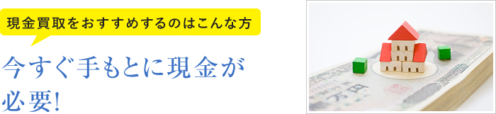 現金買取をおすすめするのはこんな方 今すぐ手もとに現金が必要！