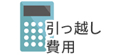 引っ越し費用