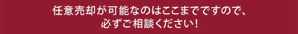 任意売却が可能なのはここまでですので、必ずご相談ください！