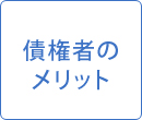 債権者のメリット