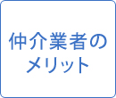 仲介業者のメリット