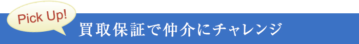 買取保証で仲介にチャレンジ