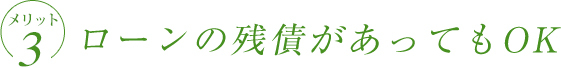 ローンの残債があってもOK