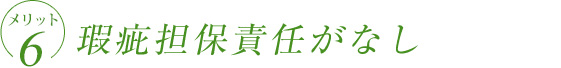 瑕疵担保責任がなし