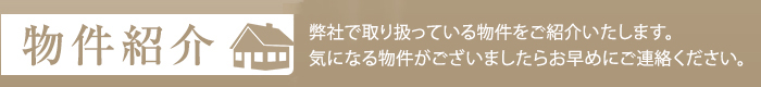 物件紹介/弊社で取り扱っている物件をご紹介いたします。制約前に気なる物件がございましたらお早めにご連絡ください。