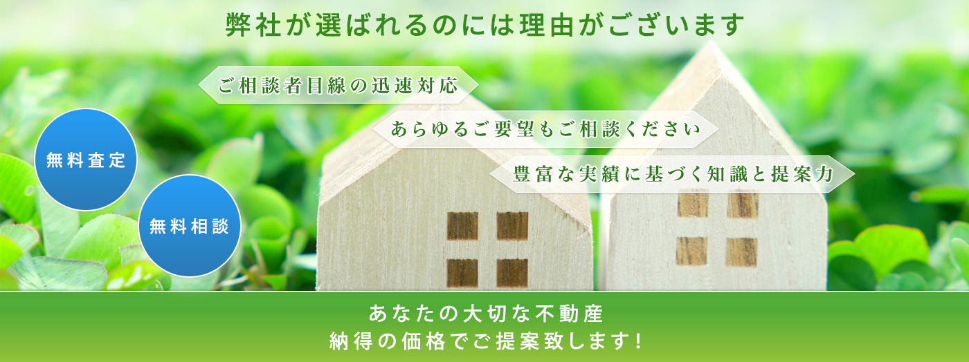 あなたの大切な不動産納得の価格でご提案致します！