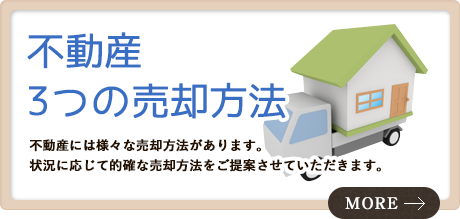 不動産3つの売却方法/不動産には様々な売却方法があります。状況に応じて的確な売却方法をご提案させていただきます。