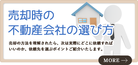 売却時の不動産会社の選び方/売却の方法を理解されたら、次は実際にどこに依頼すればいいのか、依頼先を選ぶポイントご紹介いたします。