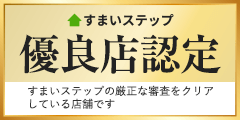 不動産査定ならすまいステップ　優良店認定