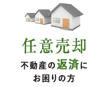 返済にお困りの方～任意売却～