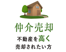 高く売却されたい方～仲介売却～