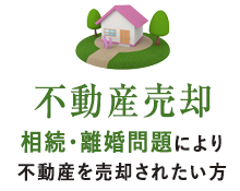 相続・離婚に伴う～不動産売却～