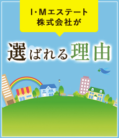 I・Mエステート株式会社が選ばれる理由